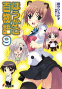 ほうかご百物語9 著者:峰守 ひろかず/イラスト:京極 しん