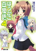 ほうかご百物語4【期間限定価格(第26回電撃小説大賞記念 電撃文庫フェア)】 著者:峰守 ひろかず/イラスト:京極 しん
