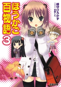 ほうかご百物語3【期間限定価格(第26回電撃小説大賞記念 電撃文庫フェア)】 著者:峰守 ひろかず/イラスト:京極 しん