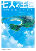 七人の王国 総理大臣は十七歳 著者:峰月 皓