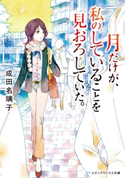 月だけが、私のしていることを見おろしていた。 著者:成田 名璃子