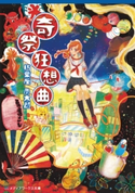 奇祭狂想曲 著者:朽葉屋 周太郎