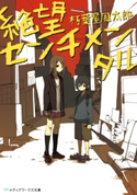 絶望センチメンタル 著者:朽葉屋 周太郎