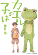 カエルの子は 著者:峰月 皓