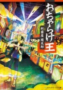 おちゃらけ王 著者:朽葉屋 周太郎