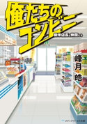 俺たちのコンビニ 新米店長と仲間たち 著者:峰月 皓