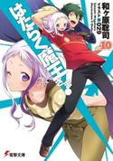はたらく魔王さま!10 著者:和ヶ原 聡司/イラスト:029
