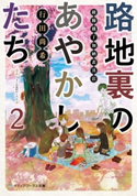 路地裏のあやかしたち2 綾櫛横丁加納表具店 著者:行田 尚希