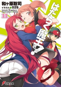 はたらく魔王さま!11 著者:和ヶ原 聡司/イラスト:029