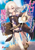 ゼロから始める魔法の書 著者:虎走 かける/イラスト:しずま よしのり