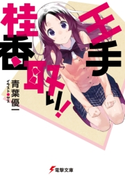王手桂香取り!【期間限定価格(第26回電撃小説大賞記念 電撃文庫フェア)】 著者:青葉 優一/イラスト:ヤス