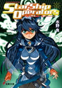 スターシップ・オペレーターズ(5) 著者:水野 良/イラスト:内藤 隆/メカデザイン:山根 公利
