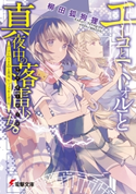 エーコと【トオル】と真夜中の落雷少女(ラッキーガール)。 著者:柳田 狐狗狸/イラスト:MACCO
