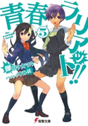青春ラリアット!!(5)【期間限定価格(第26回電撃小説大賞記念 電撃文庫フェア)】 著者:蝉川タカマル/イラスト:すみ兵