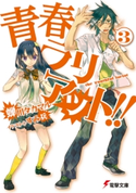 青春ラリアット!!(3) 著者:蝉川タカマル/イラスト:すみ兵