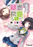 失恋探偵ももせ3 【電子特別版】【期間限定価格(第26回電撃小説大賞記念 電撃文庫フェア)】 著者:岬 鷺宮/イラスト:Nardack