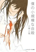 僕の小規模な自殺 著者:入間人間