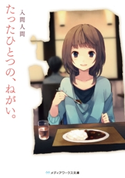 たったひとつの、ねがい。 著者:入間人間