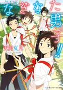 なぎなた男子!! 著者:天沢 夏月
