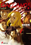 バッカーノ! 1931 特急編 The Grand Punk Railroad【期間限定価格(第26回電撃小説大賞記念 電撃文庫フェア)】 著者:成田 良悟/イラスト:エナミ カツミ