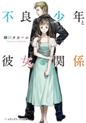 不良少年と彼女の関係 著者:蝉川タカマル