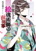 華麗なる絵魂術師の面倒事 著者:尾嵜 橘音