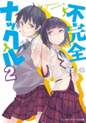 不完全ナックル2 著者:十階堂 一系