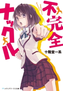 不完全ナックル 著者:十階堂 一系