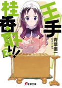 王手桂香取り!2 著者:青葉 優一/イラスト:ヤス