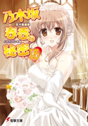 乃木坂春香の秘密(15) 著者:五十嵐 雄策/イラスト:しゃあ