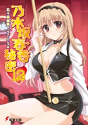 乃木坂春香の秘密(12) 著者:五十嵐 雄策/イラスト:しゃあ