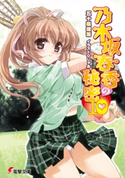 乃木坂春香の秘密(10) 著者:五十嵐 雄策/イラスト:しゃあ