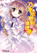 乃木坂春香の秘密(9) 著者:五十嵐 雄策/イラスト:しゃあ