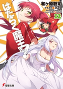 はたらく魔王さま!12【期間限定価格(第26回電撃小説大賞記念 電撃文庫フェア)】 著者:和ヶ原 聡司/イラスト:029