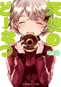 天使のどーなつ 著者:峰月 皓