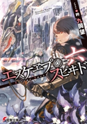 エスケヱプ・スピヰド 六 著者:九岡 望/イラスト:吟