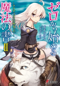 ゼロから始める魔法の書II ―アクディオスの聖女〈上〉― 著者:虎走 かける/イラスト:しずま よしのり