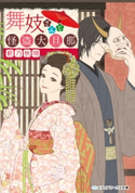 舞妓さんと怪盗大旦那 著者:範乃 秋晴