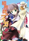 結界師のフーガ【期間限定価格(第26回電撃小説大賞記念 電撃文庫フェア)】 著者:水瀬 葉月/イラスト:鳴瀬 ひろふみ