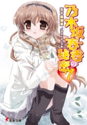 乃木坂春香の秘密(7) 著者:五十嵐 雄策/イラスト:しゃあ