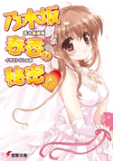乃木坂春香の秘密(2) 著者:五十嵐 雄策/イラスト:しゃあ