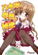 乃木坂春香の秘密 著者:五十嵐 雄策/イラスト:しゃあ