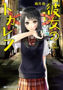 彼女のトカレフ 著者:峰月 皓