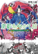 南都あやかし帖 ~君よ知るや、ファールスの地~ 著者:仲町 六絵