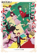 クラス会へようこそ あの頃の想い、取りに帰ろう。 著者:成田 名璃子