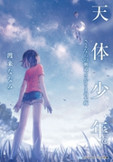 天体少年。 さよならの軌道、さかさまの七夜 著者:渡来 ななみ