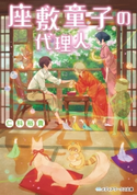 座敷童子の代理人【期間限定価格(必ずハマる!人気作品フェア 第1弾 あやかし編)】 著者:仁科 裕貴