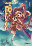 天国に涙はいらない(7) 魔女爺合戦 著者:佐藤 ケイ/イラスト:さがの あおい