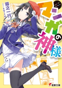 マンガの神様【期間限定価格(第26回電撃小説大賞記念 電撃文庫フェア)】 著者:蘇之 一行/イラスト:Tiv