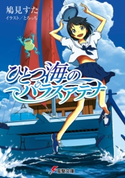 ひとつ海のパラスアテナ【期間限定価格(第26回電撃小説大賞記念 電撃文庫フェア)】 著者:鳩見 すた/イラスト:とろっち